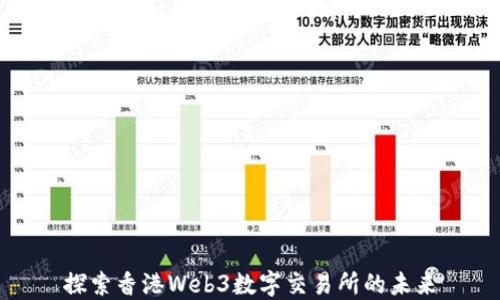 
探索香港Web3数字交易所的未来