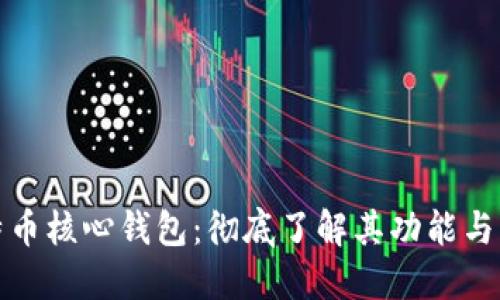 比特币核心钱包：彻底了解其功能与优势