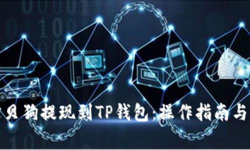 如何将宝贝狗提现到TP钱包：操作指南与注意事项