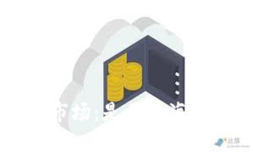 ### 探讨 Web3 市场：是正在海外崛起的全球趋势吗？