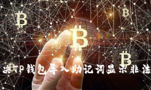 如何解决TP钱包导入助记词显示非法的问题
