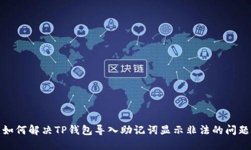如何解决TP钱包导入助记词显示非法的问题