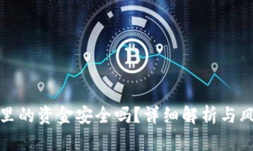 TP钱包里的资金安全吗？详细解析与风险防控