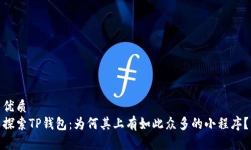 优质
探索TP钱包：为何其上有如此众多的小程序？