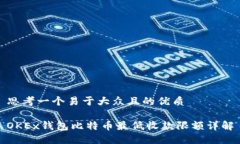 思考一个易于大众且的优质OKEx钱包比特币最低收