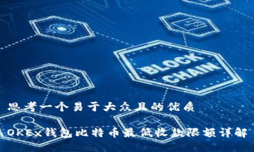 思考一个易于大众且的优质

OKEx钱包比特币最低收款限额详解