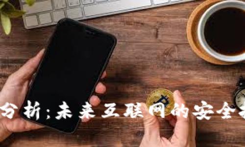 Web3安全前景分析：未来互联网的安全挑战与应对策略