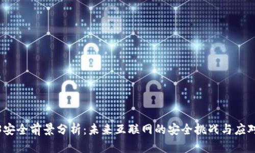 Web3安全前景分析：未来互联网的安全挑战与应对策略