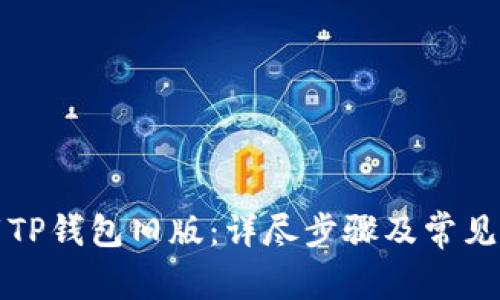如何下载TP钱包旧版：详尽步骤及常见问题分析