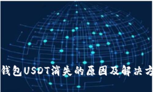 冷钱包USDT消失的原因及解决方法