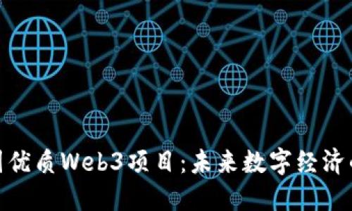 探索中国优质Web3项目：未来数字经济的新趋势