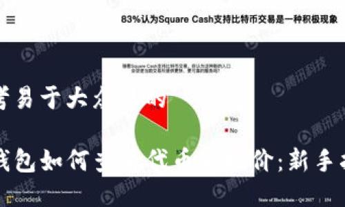 思考易于大众且的

TP钱包如何查看代币市场价：新手指南