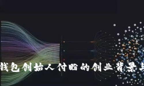 探索TP钱包创始人付盼的创业背景与影响力