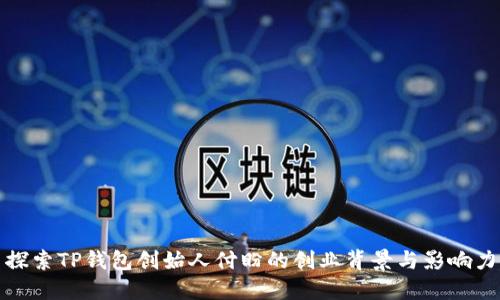 探索TP钱包创始人付盼的创业背景与影响力