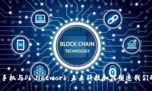 Web3手机与Pi Network：未来科技如何塑造我们的生活