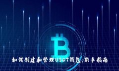 如何创建和管理USDT钱包：新手指南