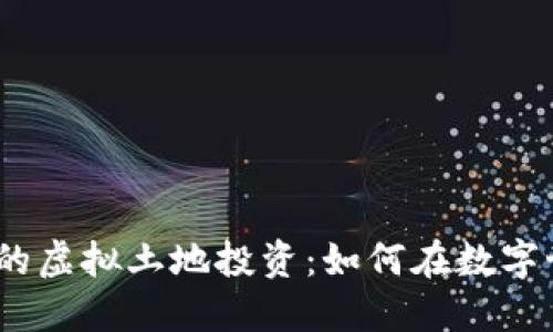 探索Web3时代的虚拟土地投资：如何在数字世界中购买土地