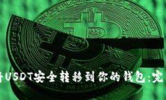 如何将USDT安全转移到你的钱包：完整指南