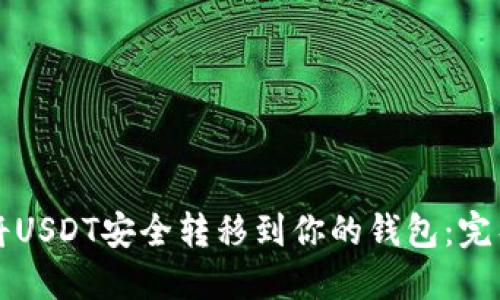 如何将USDT安全转移到你的钱包：完整指南