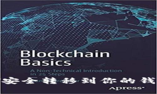 如何将USDT安全转移到你的钱包：完整指南