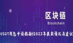 USDT钱包申请指南：2023年最新情况与建议