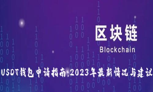 USDT钱包申请指南：2023年最新情况与建议