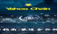 USDT钱包选择指南：最适合你的数字钱包推荐