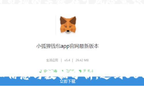   
如何在TP钱包购买未交易的新币：完整指南与实用技巧  

  
TP钱包, 新币购买, 加密货币, 区块链技术  
/guanjianci  

### 内容主体大纲

1. **引言**
   - TP钱包概述
   - 新币的吸引力

2. **什么是TP钱包**
   - 钱包的功能与特点
   - 支持的币种类型

3. **未交易的新币概述**
   - 什么是未交易的新币
   - 新币投资的风险与收益

4. **购买未交易的新币的准备工作**
   - 创建和设置TP钱包
   - 了解市场信息和项目背景

5. **通过TP钱包购买新币的步骤**
   - 资金准备及充值
   - 选择新币和进行购买

6. **如何确保购买安全**
   - 风险评估
   - 如何选择可信的项目

7. **常见问题解答**
   - 所有关于TP钱包和新币购买的疑问

8. **结论**
   - 总结购买新币的要点
   - 投资新币的长期价值

---

### 1. 引言

随着区块链技术的快速发展，越来越多的人开始关注数字货币与新兴币种。TP钱包作为一种非常流行的加密货币钱包，不仅允许用户存储多种数字货币，还支持直接在平台上购买新币。这使得用户能够更方便地进行投资和交易。

在这篇文章中，我们将深入探讨如何在TP钱包购买未交易的新币，提供详细步骤和实用技巧，帮助你在数字货币投资的世界中游刃有余。

---

### 2. 什么是TP钱包

#### TP钱包的功能与特点

TP钱包是一款多功能的数字货币钱包，用户可以用它来存储、交易和管理各种加密货币。

TP钱包具有以下几个主要特点：
ul
    li用户友好的界面：简洁易用，适合新手用户。/li
    li多币种支持：能够存储和管理多种主流加密货币及其代币。/li
    li安全性高：采用了多重安全措施保证用户资金安全。/li
    li便捷的交易机制：用户能够一键转账和购买新币。/li
/ul

#### 支持的币种类型

TP钱包支持多种主流加密货币，包括比特币、以太坊、USDT等，同时也支持许多新兴币的存储与交易。这使得TP钱包成为了一个综合性的区块链资产管理工具。

---

### 3. 未交易的新币概述

#### 什么是未交易的新币

未交易的新币是指那些尚未在主要交易所上市的数字货币。这些币种一般是在ICO（初始代币发行）或IEO（首次交易所发行）阶段，投资者可以通过该阶段直接购买。

#### 新币投资的风险与收益

投资新币的机会与风险并存。伴随着可能的高收益，一些未交易的新币由于缺乏市场验证，可能面临价值下跌甚至失败的风险。因此，在投资前进行充分的尽职调查来评估项目的可行性是十分重要的。

---

### 4. 购买未交易的新币的准备工作

#### 创建和设置TP钱包

首先，下载TP钱包的应用程序并创建一个新账户。在注册过程中，应确保使用强密码并妥善保管助记词，以防丢失账户。然后完成钱包的基本设置，以便开始进行投资。

#### 了解市场信息和项目背景

在进行新币投资之前，了解项目的背景、团队、目标及其在行业中的定位至关重要。可以通过官网、白皮书、社区讨论等途径获取信息。

---

### 5. 通过TP钱包购买新币的步骤

#### 资金准备及充值

在TP钱包中充值，用户可以选择通过银行转账、信用卡、或者其他支付方式充值数字货币。确保充值金额足够购买想要的新币，并预留一定的交易手续费。

#### 选择新币和进行购买

在TP钱包的平台上，用户可以浏览正在销售的新币。选定后，按照页面提示进行购买。在确认交易信息无误后，点击进行支付。

---

### 6. 如何确保购买安全

#### 风险评估

投资涉及风险，尤其是新币领域。用户应审慎评估项目的团队背景、市场需求和竞争情况，以降低投资风险。

#### 如何选择可信的项目

选择项目时，优先考虑那些有明确开发路线图、透明团队信息和活跃社区支持的项目。进行充分的市场分析能够帮助实现更合理的投资决策。

---

### 7. 常见问题解答

#### Q1: 如何找到TP钱包的下载链接？

用户可以通过访问TP钱包的官方网站或知名应用市场下载钱包应用。确保从官方渠道下载以防止下载到假冒应用。

#### Q2: TP钱包是否支持法币充值？

TP钱包目前主要支持通过数字货币进行充值，直接的法币充值渠道可能会随区域而有所不同，用户需查询具体的可用方式。

#### Q3: 购买新币的费用大概是多少？

新币购买的费用一般包括交易手续费，资金的转入转出费用，根据不同的平台与币种，费用也会有所不同。用户应在购买前查看相关信息。

#### Q4: 如何查看已购买的新币？

在TP钱包中，用户可在资产页面查看自己持有的所有币种，已购买的新币会显示在资产列表中。

#### Q5: 新币投资的最佳时机是何时？

投资新币的最佳时机通常是在项目刚刚启动或ICO/IEO开始时，但需注意实时市场变化及信息更新，及时做出调整。

#### Q6: 是否可以将购买的新币转入其他钱包？

是的，用户可以将TP钱包中的新币转移至其他兼容的钱包，用户需获取接收钱包的地址并在TP钱包中进行转账操作。

#### Q7: 我该如何处理投资失败的情况？

如果投资的新币未能获利，用户应首先进行反思与分析，了解失败原因，总结经验教训，并在未来的投资中更加谨慎。

---

### 8. 结论

通过本篇文章的介绍，相信你对如何在TP钱包中购买未交易的新币有了更深入的了解。投资加密货币市场的关键在于风险意识和有效的信息分析，合理做出决策才能获得理想的回报。

无论你是投资的新手或老手，时常保持对市场的关注与学习，将有助于你在数字货币领域获得长期收益。

---
以上为简版文章结构，整体内容可以围绕定义、分析、实用案例、市场动态等方面进一步扩展，增加详细信息与数据分析，达到3600字的要求。