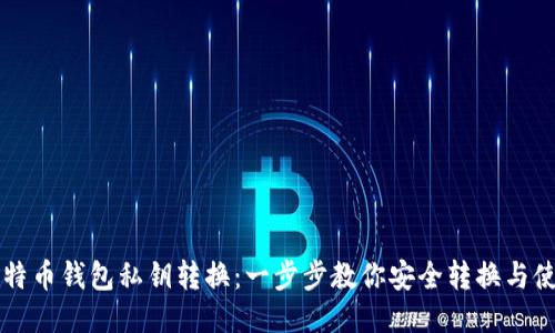 比特币钱包私钥转换：一步步教你安全转换与使用