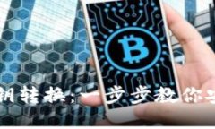 比特币钱包私钥转换：一步步教你安全转换与使