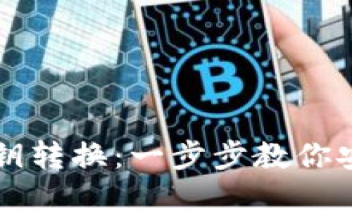比特币钱包私钥转换：一步步教你安全转换与使用