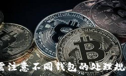   
描述TP钱包跨链转账未收到的原因及解决方法/描述

关键词  
TP钱包, 跨链转账, 钱包未收到, 转账问题/guanjianci

---

## 内容主体大纲

1. **引言**
   - 介绍TP钱包及其跨链转账功能
   - 转账未到账的常见情景

2. **跨链转账的基本原理**
   - 什么是跨链转账？
   - TP钱包如何实现跨链转账？

3. **导致转账未收到的常见原因**
   - 网络拥堵
   - 地址错误
   - 转账时间不足
   - 钱包兼容性问题

4. **解决转账未收到的方案**
   - 检查转账状态
   - 联系客服
   - 法律途径

5. **如何避免未来的转账问题**
   - 准确输入钱包地址
   - 了解网络状况
   - 选择适合的转账时间

6. **总结**
   - 强调跨链转账的重要性及注意事项
   - 提醒用户随着技术发展，保持对钱包使用的关注

---

## 引言

随着区块链技术的发展，数字货币的使用日渐普及，TP钱包作为一款流行的数字货币钱包，支持多种资产的管理及跨链转账功能。但是，有些用户在使用这一功能时，常常出现转账未到账的情况。这不仅让人困扰，也影响了用户的体验。本篇文章将详细介绍这些问题的原因及解决方法，以帮助用户更好地使用TP钱包。

---

## 跨链转账的基本原理

### 什么是跨链转账？

跨链转账是指在不同的区块链之间对子资产进行转移的操作。由于不同区块链的数据结构和协议各不相同，跨链转账需要特定的技术手段来实现。这通常涉及到中介链的作用或跨链桥的设置，以保证资产的安全和准确转移。

### TP钱包如何实现跨链转账？

TP钱包通过集成多种区块链技术和协议，提供了用户友好的界面，使得用户能够轻松完成跨链转账。TP钱包会根据转账目标链的信息，自动选择最佳的转账路径，并在用户确认后进行操作。这种方式旨在降低用户在执行多链操作时可能遇到的复杂性。

---

## 导致转账未收到的常见原因

### 网络拥堵

网络拥堵是导致转账未收到的常见原因之一。在高峰期，区块链网络因为交易数量过多，可能会导致交易确认时间延长，用户在这种情况下就可能会出现未收到转账的情况。

### 地址错误

在进行跨链转账时，用户输入的钱包地址一旦错误，会导致资产转移失败或转移到错误的地址。确保输入的地址准确无误是进行安全转账的基础。

### 转账时间不足

在某些情况下，TP钱包会设定最小的转账时间，尤其是在网络初次确认交易的情况下。如果转账的时间设置不足，可能会导致转账失败。

### 钱包兼容性问题

并不是所有的钱包都支持跨链转账，用户在选择转账目标链时，需要确认目标钱包是否兼容该类型的跨链转账，否者，转账也可能会失败。

---

## 解决转账未收到的方案

### 检查转账状态

用户在发现转账未到账时，可以先通过TP钱包或区块链浏览器检查交易状态，查看是否已经被网络确认。如果显示交易已确认但未到账，可以考虑其它问题所在。

### 联系客服

如果剖析问题没有找到解决方案，用户可以联络TP钱包的客服团队进行更深入的查询和协助。他们通常有更专业的工具和经验来解决此类问题。

### 法律途径

在极个别情况下，如果因系统故障造成用户资金损失，用户有权向相关法律机构寻求帮助，但在走法律程序前，建议先做好沟通。

---

## 如何避免未来的转账问题

### 准确输入钱包地址

为了避免因为地址输入错误而导致的转账失败，用户在转账前一定要仔细核对输入的钱包地址，确保其准确无误。此外，使用复制粘贴来输入地址时，也应确认其完整性。

### 了解网络状况

在进行大额交易前，用户应了解区块链网络的状态，特别是存在哪些可能影响转账速度的因素，比如高交易量的时间段，确保选择合适的转账时机。

### 选择适合的转账时间

选择在网络相对繁忙的时间段进行低管制的转账，可以避免遇到转账未到账的风险，例如，选择在非工作时间段进行操作。

---

## 总结

跨链转账作为TP钱包的一项重要功能，其重要性不可忽视。了解潜在的风险和操作细节，将有助于用户更高效地管理自己的数字资产。同时，随着区块链技术的不断发展，用户应保持对这些工具的关注，以更好地保护自己的资产安全。

---
 
## 相关问题

### 1. TP钱包的跨链转账安全性如何保证？

TP钱包在跨链转账中使用了多种安全措施，包括多重签名、冷存储等，以确保用户资产的安全。此外，TP钱包还积极与各种区块链合作，定期更新安全策略。

### 2. 如果在交易过程中网络断开，应该怎么办？

用户在进行交易时，如果发生网络断开，建议立即重连，查看交易是否仍在进行。如果未能确认，可以考虑重新发起转账。此时要谨慎确认，以防重复转账。

### 3. 跨链转账对不同区块链的支持情况如何？

TP钱包支持多个主流区块链的跨链转账，用户在进行转账时，可以选择支持的链种类，以确保其资产能顺利到达目标地址。

### 4. 用户如何在TP钱包中查看转账记录？

用户可以在TP钱包中，进入“交易记录”页面，查看自己所有的转账记录，其中会清晰地显示交易状态。

### 5. 因转账未到账造成的资金损失，用户应该如何维护自己的权益？

如果因转账未到账造成资金损失，用户可以联系TP钱包客服，提供相关证据，尝试寻求合理解决；必要时，考虑寻求法律保护。

### 6. 不同区块链之间的转账时间差异是多少？

不同区块链的确认时间差异，由于网络拥堵、交易量等因素不同，用户在转账时需提前了解目标链的确认时间。

### 7. 在什么情况下用户可以选择取消转账？

多数情况下，用户在转账完成后不能取消，但在“等待确认”状态下，部分钱包可能会提供取消选项，这取决于具体的区块链协议和钱包开发。用户需注意不同钱包的处理规则。