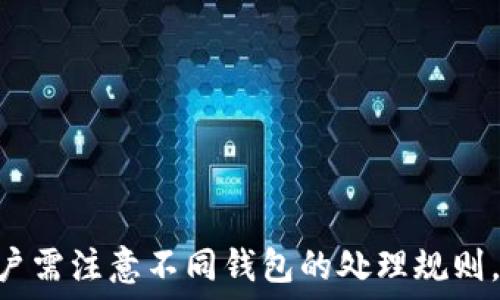   
描述TP钱包跨链转账未收到的原因及解决方法/描述

关键词  
TP钱包, 跨链转账, 钱包未收到, 转账问题/guanjianci

---

## 内容主体大纲

1. **引言**
   - 介绍TP钱包及其跨链转账功能
   - 转账未到账的常见情景

2. **跨链转账的基本原理**
   - 什么是跨链转账？
   - TP钱包如何实现跨链转账？

3. **导致转账未收到的常见原因**
   - 网络拥堵
   - 地址错误
   - 转账时间不足
   - 钱包兼容性问题

4. **解决转账未收到的方案**
   - 检查转账状态
   - 联系客服
   - 法律途径

5. **如何避免未来的转账问题**
   - 准确输入钱包地址
   - 了解网络状况
   - 选择适合的转账时间

6. **总结**
   - 强调跨链转账的重要性及注意事项
   - 提醒用户随着技术发展，保持对钱包使用的关注

---

## 引言

随着区块链技术的发展，数字货币的使用日渐普及，TP钱包作为一款流行的数字货币钱包，支持多种资产的管理及跨链转账功能。但是，有些用户在使用这一功能时，常常出现转账未到账的情况。这不仅让人困扰，也影响了用户的体验。本篇文章将详细介绍这些问题的原因及解决方法，以帮助用户更好地使用TP钱包。

---

## 跨链转账的基本原理

### 什么是跨链转账？

跨链转账是指在不同的区块链之间对子资产进行转移的操作。由于不同区块链的数据结构和协议各不相同，跨链转账需要特定的技术手段来实现。这通常涉及到中介链的作用或跨链桥的设置，以保证资产的安全和准确转移。

### TP钱包如何实现跨链转账？

TP钱包通过集成多种区块链技术和协议，提供了用户友好的界面，使得用户能够轻松完成跨链转账。TP钱包会根据转账目标链的信息，自动选择最佳的转账路径，并在用户确认后进行操作。这种方式旨在降低用户在执行多链操作时可能遇到的复杂性。

---

## 导致转账未收到的常见原因

### 网络拥堵

网络拥堵是导致转账未收到的常见原因之一。在高峰期，区块链网络因为交易数量过多，可能会导致交易确认时间延长，用户在这种情况下就可能会出现未收到转账的情况。

### 地址错误

在进行跨链转账时，用户输入的钱包地址一旦错误，会导致资产转移失败或转移到错误的地址。确保输入的地址准确无误是进行安全转账的基础。

### 转账时间不足

在某些情况下，TP钱包会设定最小的转账时间，尤其是在网络初次确认交易的情况下。如果转账的时间设置不足，可能会导致转账失败。

### 钱包兼容性问题

并不是所有的钱包都支持跨链转账，用户在选择转账目标链时，需要确认目标钱包是否兼容该类型的跨链转账，否者，转账也可能会失败。

---

## 解决转账未收到的方案

### 检查转账状态

用户在发现转账未到账时，可以先通过TP钱包或区块链浏览器检查交易状态，查看是否已经被网络确认。如果显示交易已确认但未到账，可以考虑其它问题所在。

### 联系客服

如果剖析问题没有找到解决方案，用户可以联络TP钱包的客服团队进行更深入的查询和协助。他们通常有更专业的工具和经验来解决此类问题。

### 法律途径

在极个别情况下，如果因系统故障造成用户资金损失，用户有权向相关法律机构寻求帮助，但在走法律程序前，建议先做好沟通。

---

## 如何避免未来的转账问题

### 准确输入钱包地址

为了避免因为地址输入错误而导致的转账失败，用户在转账前一定要仔细核对输入的钱包地址，确保其准确无误。此外，使用复制粘贴来输入地址时，也应确认其完整性。

### 了解网络状况

在进行大额交易前，用户应了解区块链网络的状态，特别是存在哪些可能影响转账速度的因素，比如高交易量的时间段，确保选择合适的转账时机。

### 选择适合的转账时间

选择在网络相对繁忙的时间段进行低管制的转账，可以避免遇到转账未到账的风险，例如，选择在非工作时间段进行操作。

---

## 总结

跨链转账作为TP钱包的一项重要功能，其重要性不可忽视。了解潜在的风险和操作细节，将有助于用户更高效地管理自己的数字资产。同时，随着区块链技术的不断发展，用户应保持对这些工具的关注，以更好地保护自己的资产安全。

---
 
## 相关问题

### 1. TP钱包的跨链转账安全性如何保证？

TP钱包在跨链转账中使用了多种安全措施，包括多重签名、冷存储等，以确保用户资产的安全。此外，TP钱包还积极与各种区块链合作，定期更新安全策略。

### 2. 如果在交易过程中网络断开，应该怎么办？

用户在进行交易时，如果发生网络断开，建议立即重连，查看交易是否仍在进行。如果未能确认，可以考虑重新发起转账。此时要谨慎确认，以防重复转账。

### 3. 跨链转账对不同区块链的支持情况如何？

TP钱包支持多个主流区块链的跨链转账，用户在进行转账时，可以选择支持的链种类，以确保其资产能顺利到达目标地址。

### 4. 用户如何在TP钱包中查看转账记录？

用户可以在TP钱包中，进入“交易记录”页面，查看自己所有的转账记录，其中会清晰地显示交易状态。

### 5. 因转账未到账造成的资金损失，用户应该如何维护自己的权益？

如果因转账未到账造成资金损失，用户可以联系TP钱包客服，提供相关证据，尝试寻求合理解决；必要时，考虑寻求法律保护。

### 6. 不同区块链之间的转账时间差异是多少？

不同区块链的确认时间差异，由于网络拥堵、交易量等因素不同，用户在转账时需提前了解目标链的确认时间。

### 7. 在什么情况下用户可以选择取消转账？

多数情况下，用户在转账完成后不能取消，但在“等待确认”状态下，部分钱包可能会提供取消选项，这取决于具体的区块链协议和钱包开发。用户需注意不同钱包的处理规则。