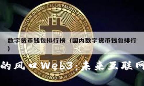 如何看待新的风口Web3：未来互联网的全新形态