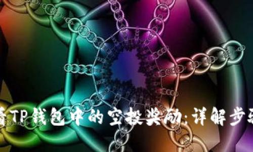 如何查看TP钱包中的空投奖励：详解步骤和方法