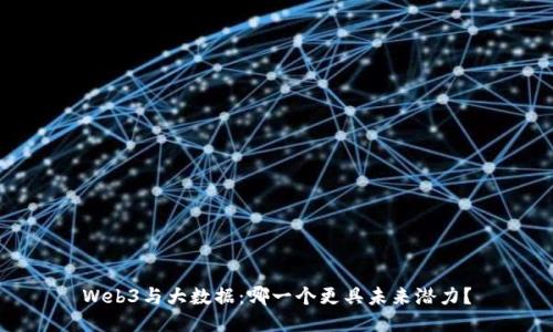 Web3与大数据：哪一个更具未来潜力？