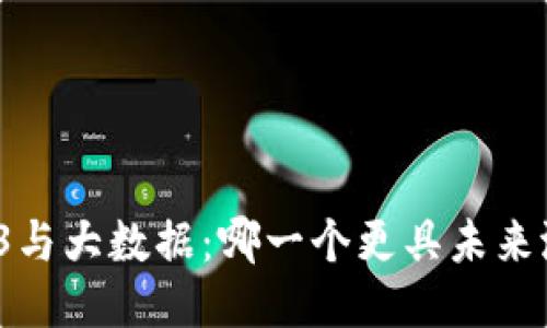 Web3与大数据：哪一个更具未来潜力？