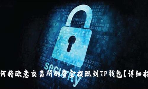 如何将欧意交易所的资金提现到TP钱包？详细指南