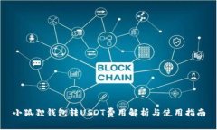 小狐狸钱包转USDT费用解析与使用指南