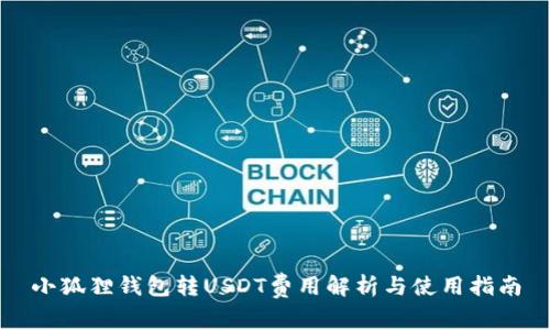 小狐狸钱包转USDT费用解析与使用指南
