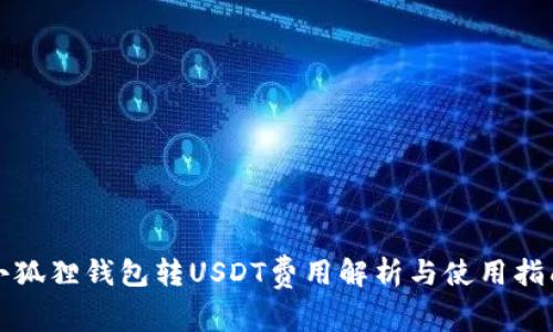 小狐狸钱包转USDT费用解析与使用指南
