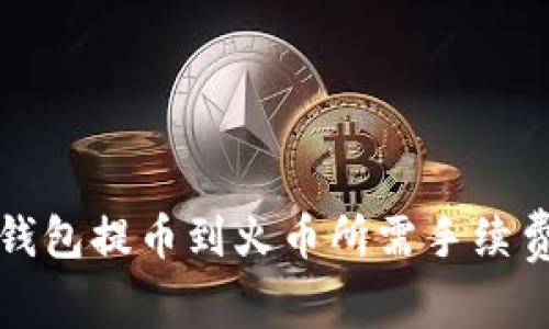 : TP钱包提币到火币所需手续费解析