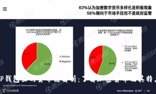 TP钱包里的货币链解析：了解加密货币及其特点