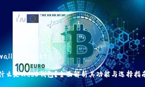 wallet/wallet

什么是Web3钱包？全面解析其功能与选择指南