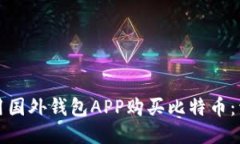 如何使用国外钱包APP购买比特币：详尽指南