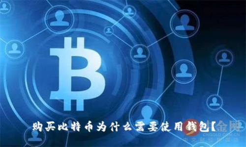 购买比特币为什么需要使用钱包？