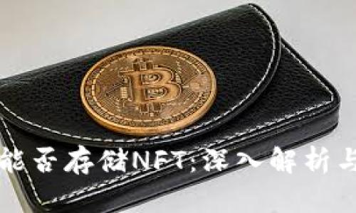 TP硬钱包能否存储NFT：深入解析与实用指南