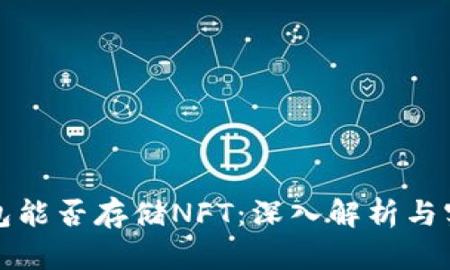TP硬钱包能否存储NFT：深入解析与实用指南