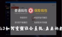 探讨Web3如何重塑社会系统：未来的数字社会
