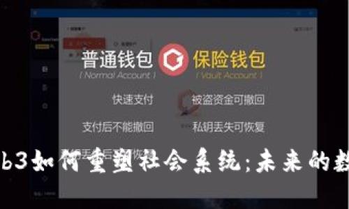 探讨Web3如何重塑社会系统：未来的数字社会